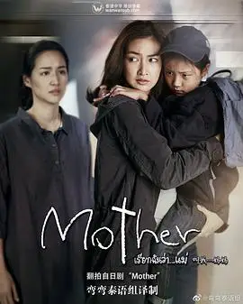  泰国版母亲