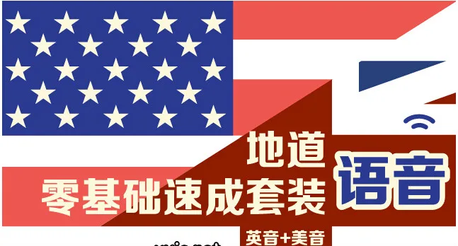 纯正英音零基础速成课程