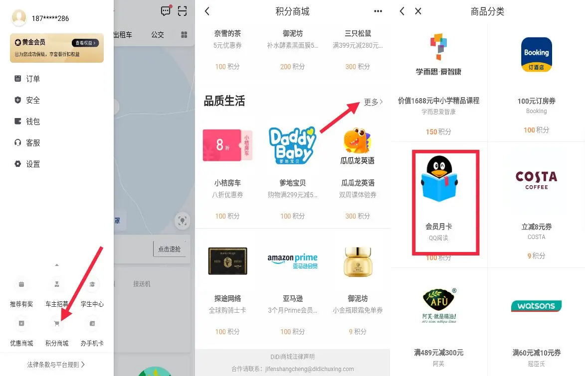 滴滴出行积分兑换QQ图书VIP月卡