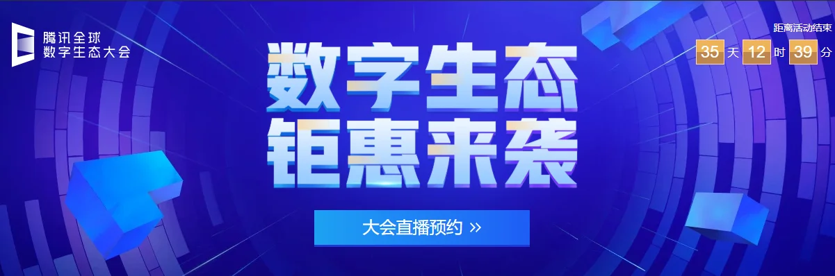 腾讯云数字生态钜惠来袭活动,有245服务器秒杀!