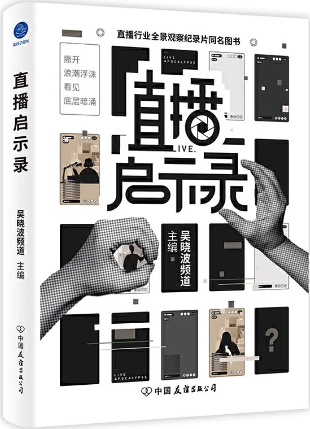 《直播启示录》(直播行业全景观察纪录片同名图书,首次全景式观察电商直播,深度探讨行业逻辑和运作方式,揭开直播带货的光鲜背后,不为人知的真实内幕)吴晓波频道 主编【文字版_PDF电子书_下载】 《直播启示录》封面图片