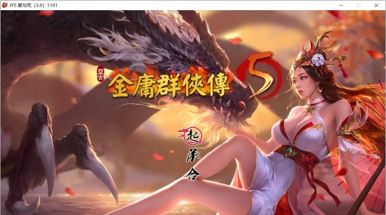 金庸群侠传5 爱与死 V3.0★21年新春版+自娱自乐MOD整合版
